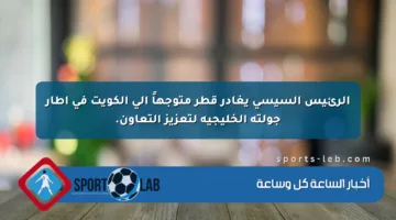 الرئيس السيسي يغادر قطر متوجهاً إلى الكويت في إطار جولته الخليجية لتعزيز التعاون.